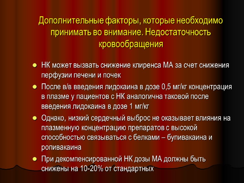 Дополнительные факторы, которые необходимо принимать во внимание. Недостаточность кровообращения  НК может вызвать снижение